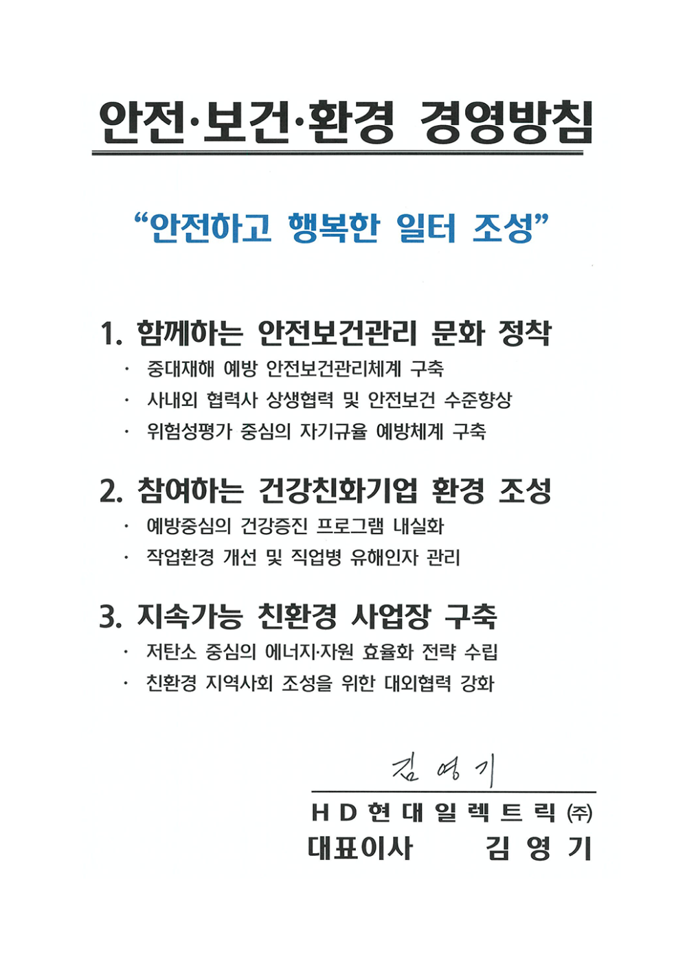 2023년 안전·보건·환경 목표